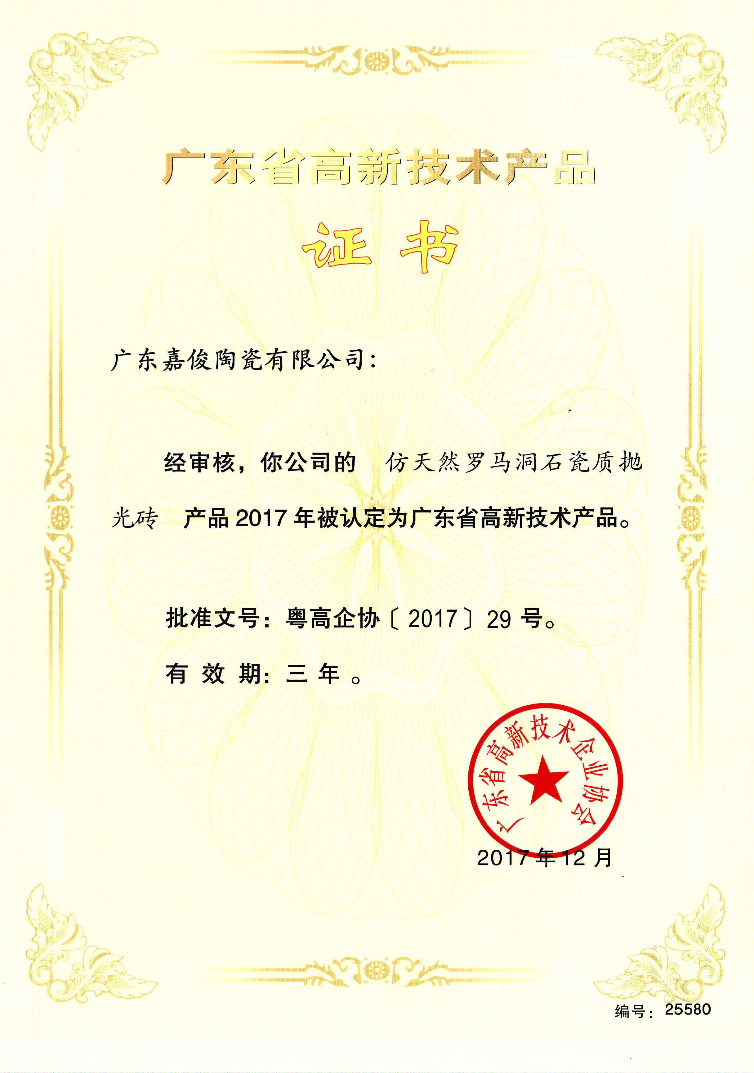 广东省高新技术蜜桃AV人妻成人网（仿天然罗马洞石瓷质抛光砖）