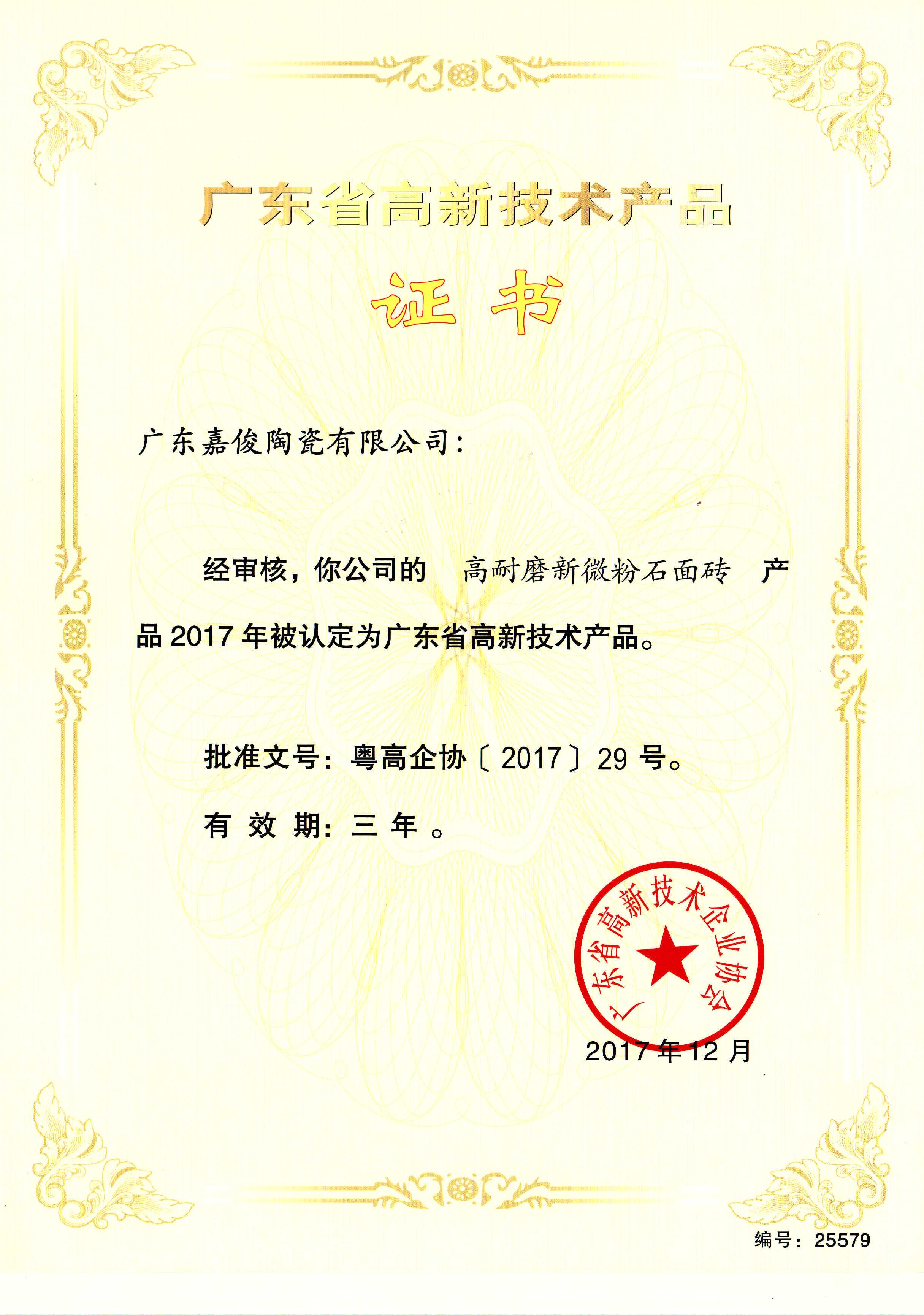 广东省高新技术蜜桃AV人妻成人网（高耐磨新微粉石面砖）