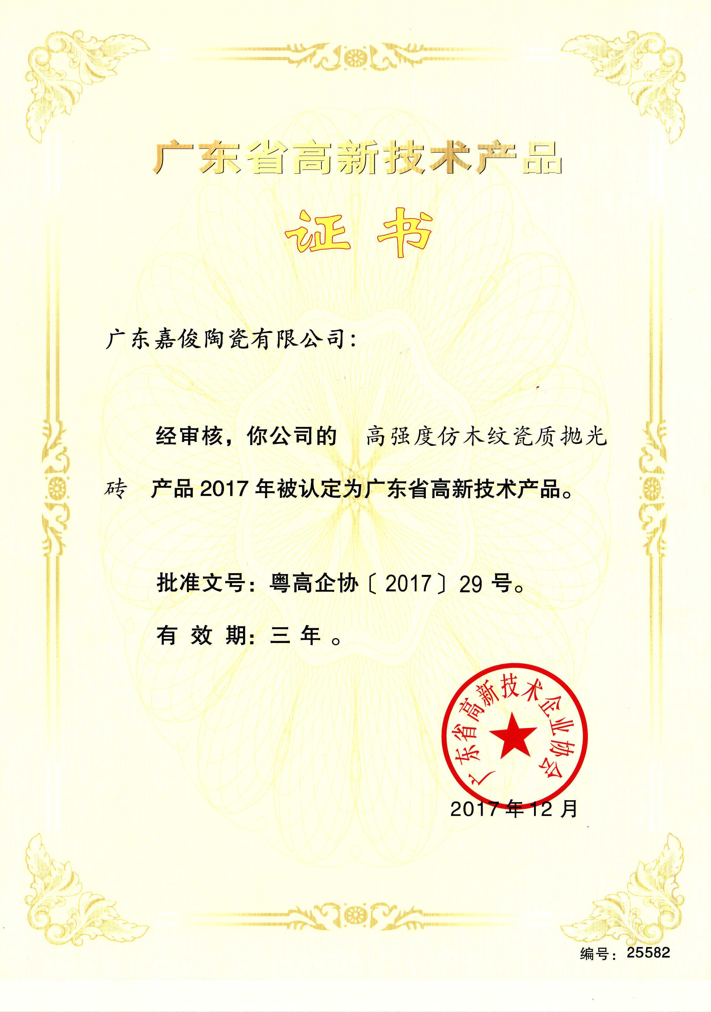 广东省高新技术蜜桃AV人妻成人网（高强度仿木纹瓷质抛光砖）