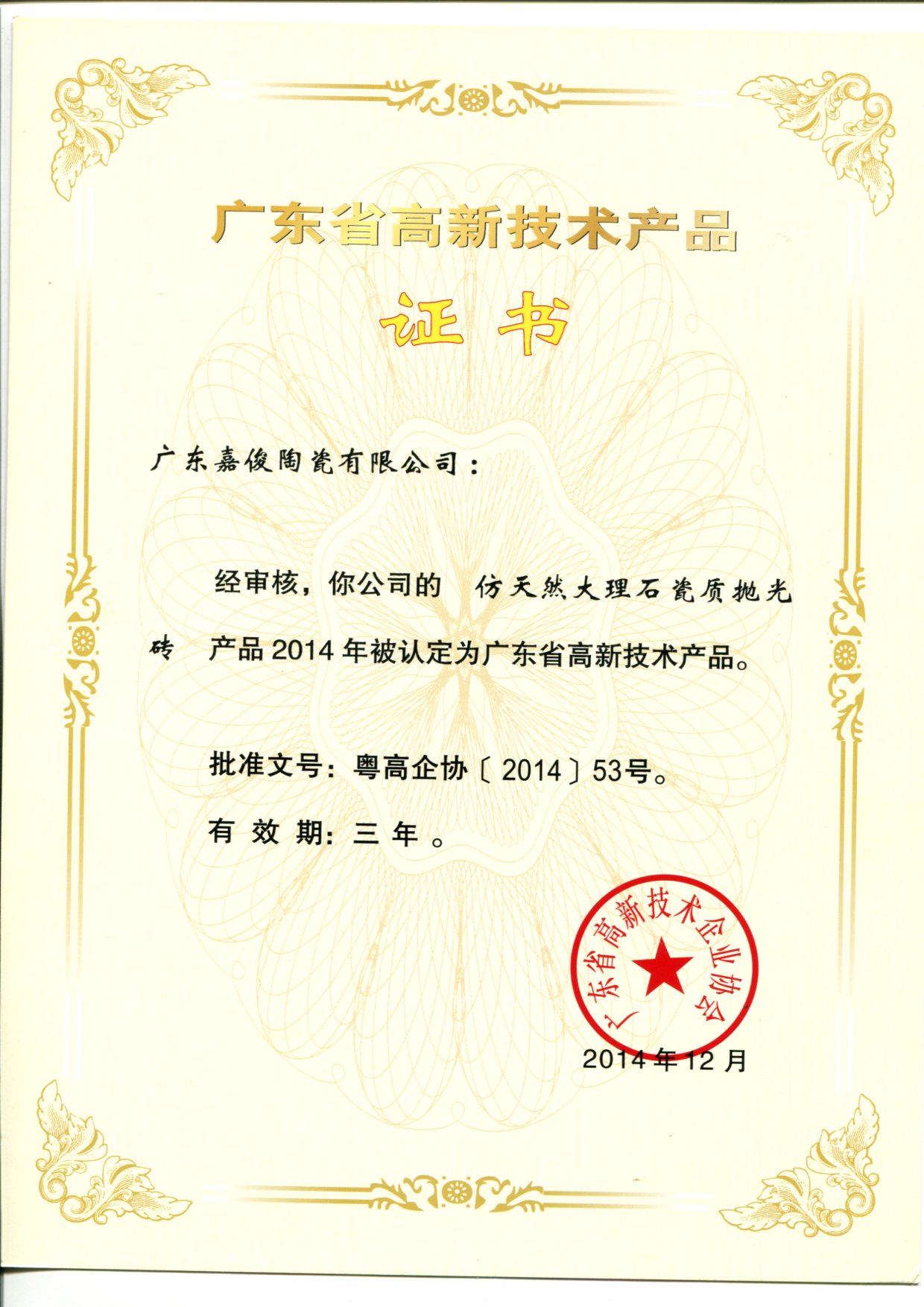 广东省高新技术蜜桃AV人妻成人网（仿天然大理石瓷质抛光砖）