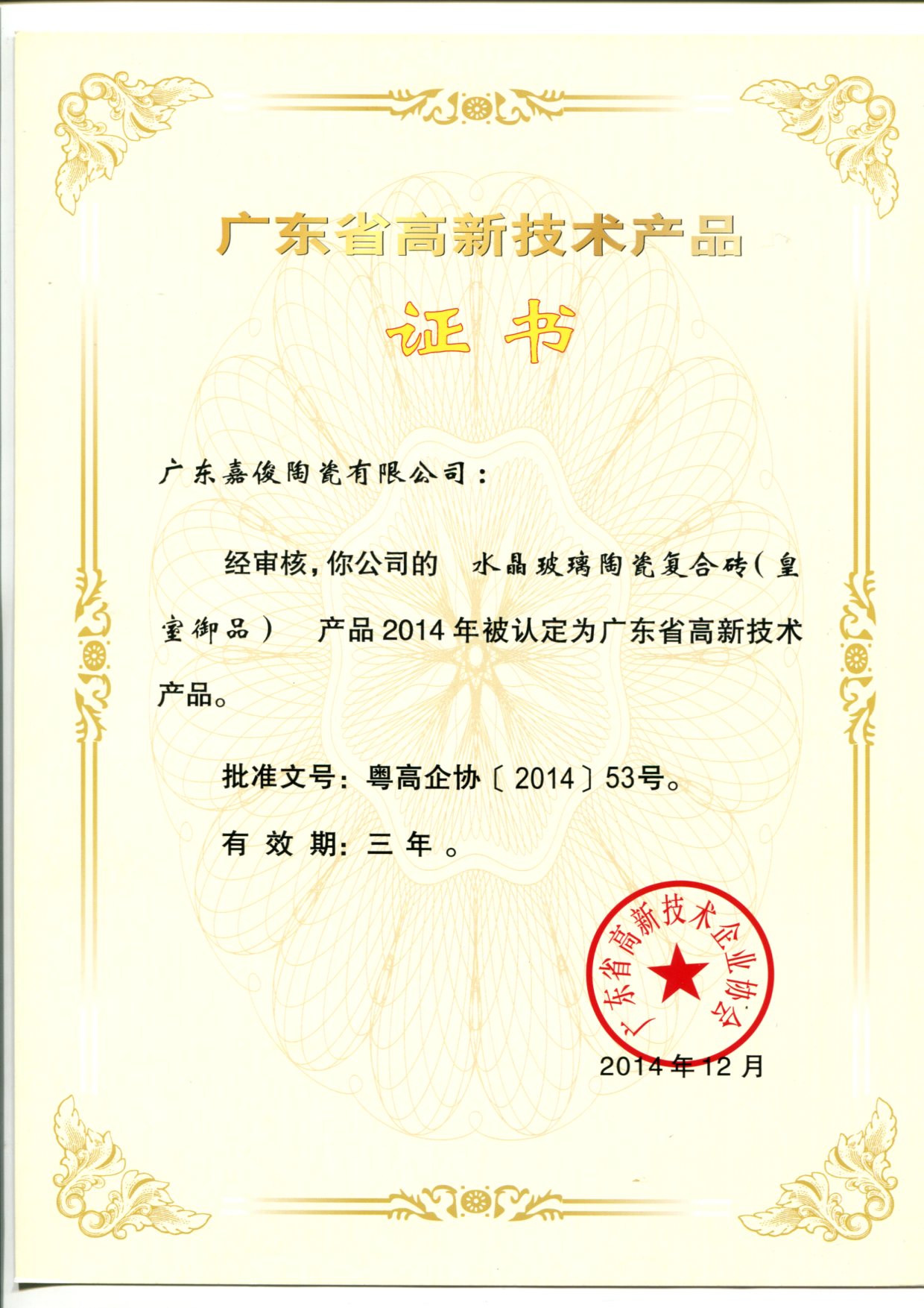 广东省高新技术蜜桃AV人妻成人网（水晶玻璃陶瓷复合砖（皇室御品））
