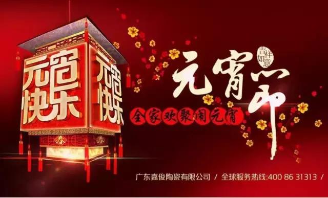 迎元宵，庆团圆，换新家！