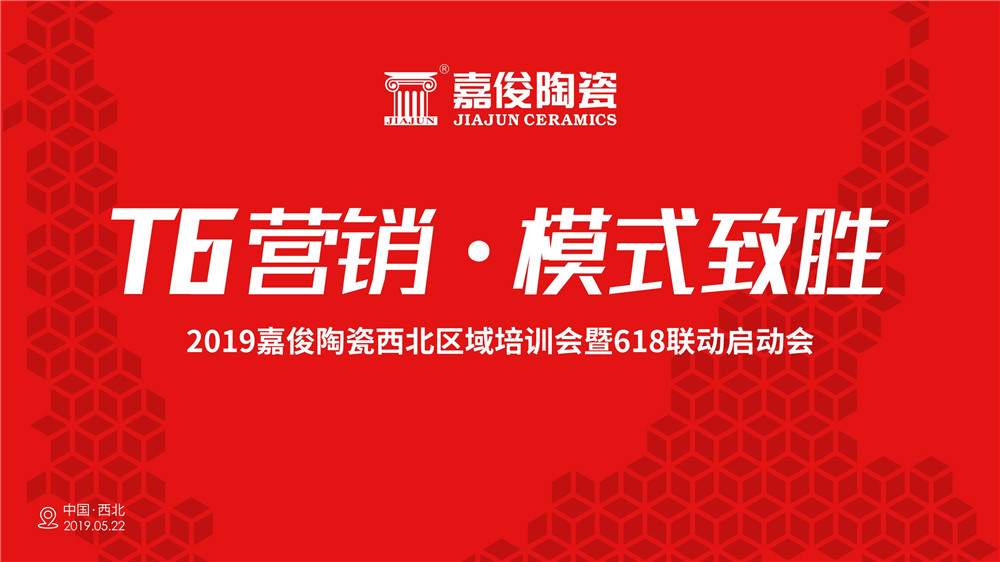终端培训 | 久久久久久久精品免费久精品蜜桃陶瓷“T6营销·模式致胜”区域培训兰州站圆满落幕